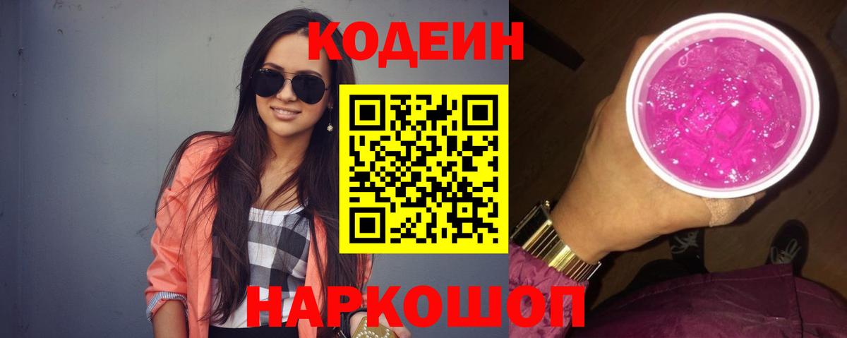 Codein Purple Drank  Вход с VPN  Полевской  Кодеин Purple Drank 